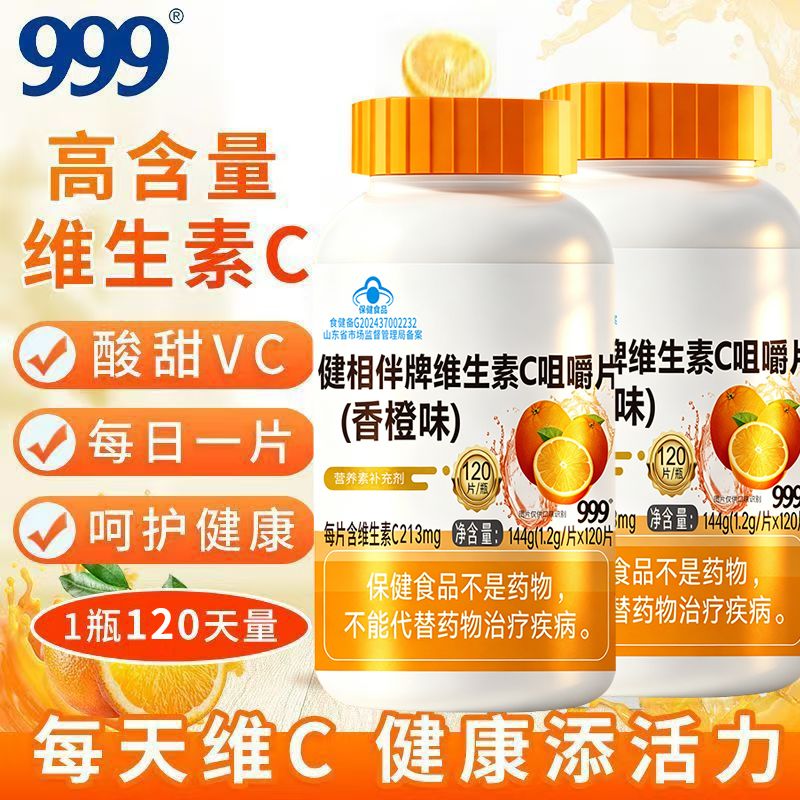 13841708.【999】健相伴牌维生素c咀嚼片(香橙味)120片