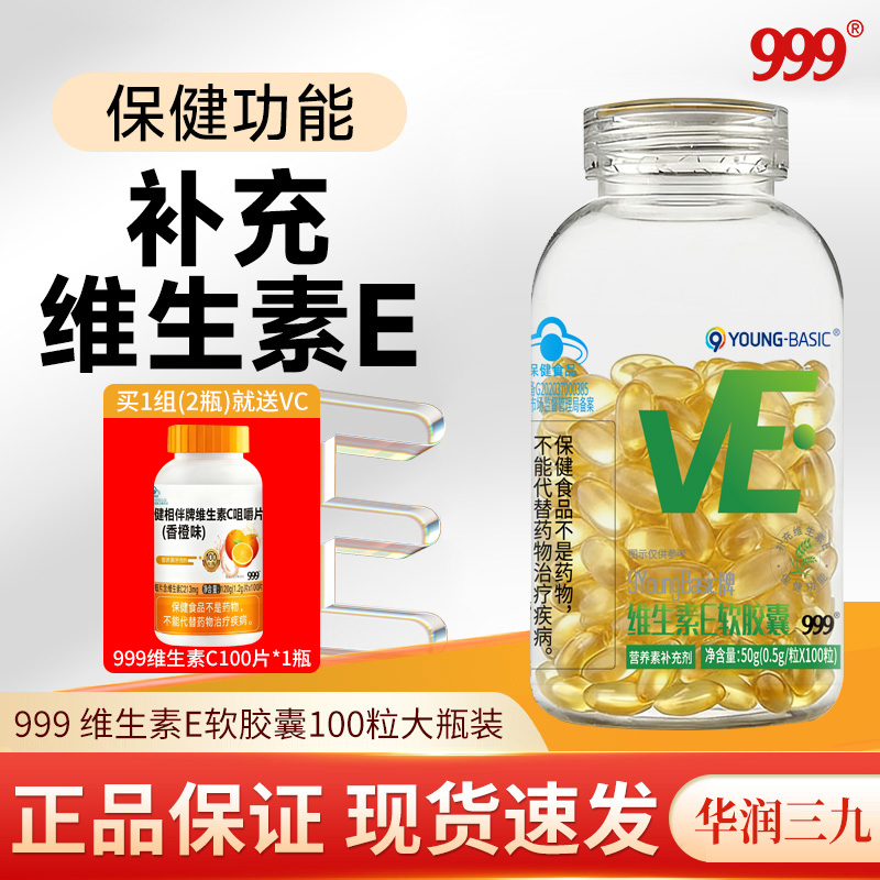 13842273.【999】9Young basic牌维生素E软胶囊(0.5g*100粒)