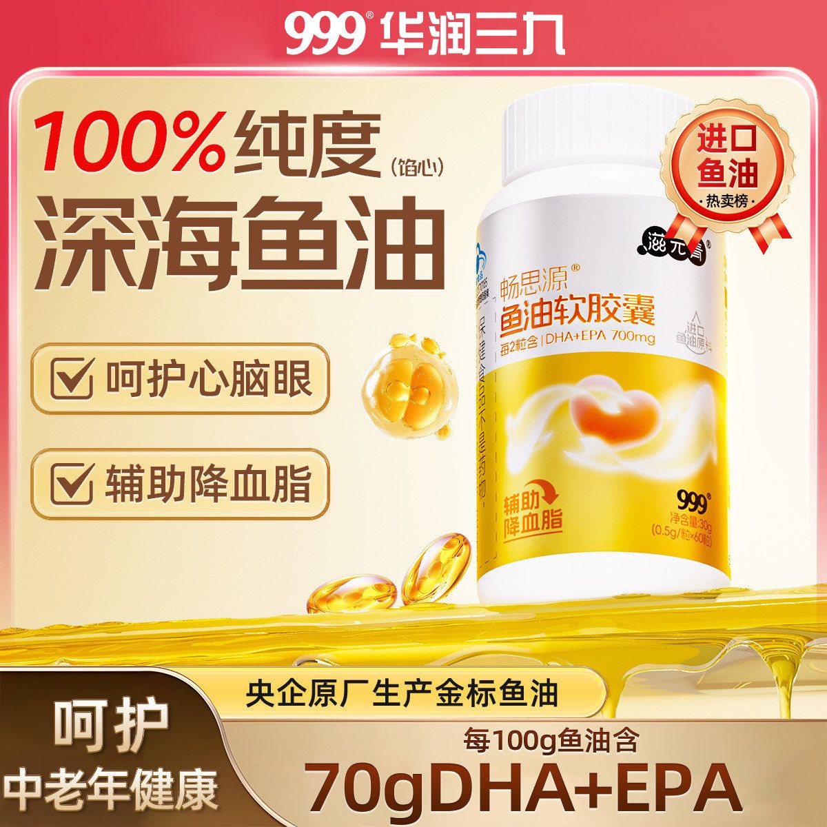 13844313.【999】畅思源鱼油软胶囊60粒
