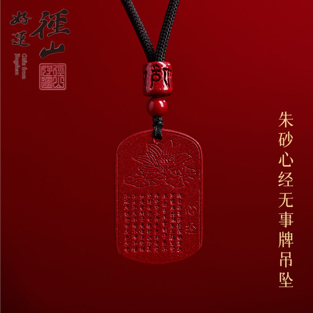 13826667.径山朱砂心经无事牌吊坠
