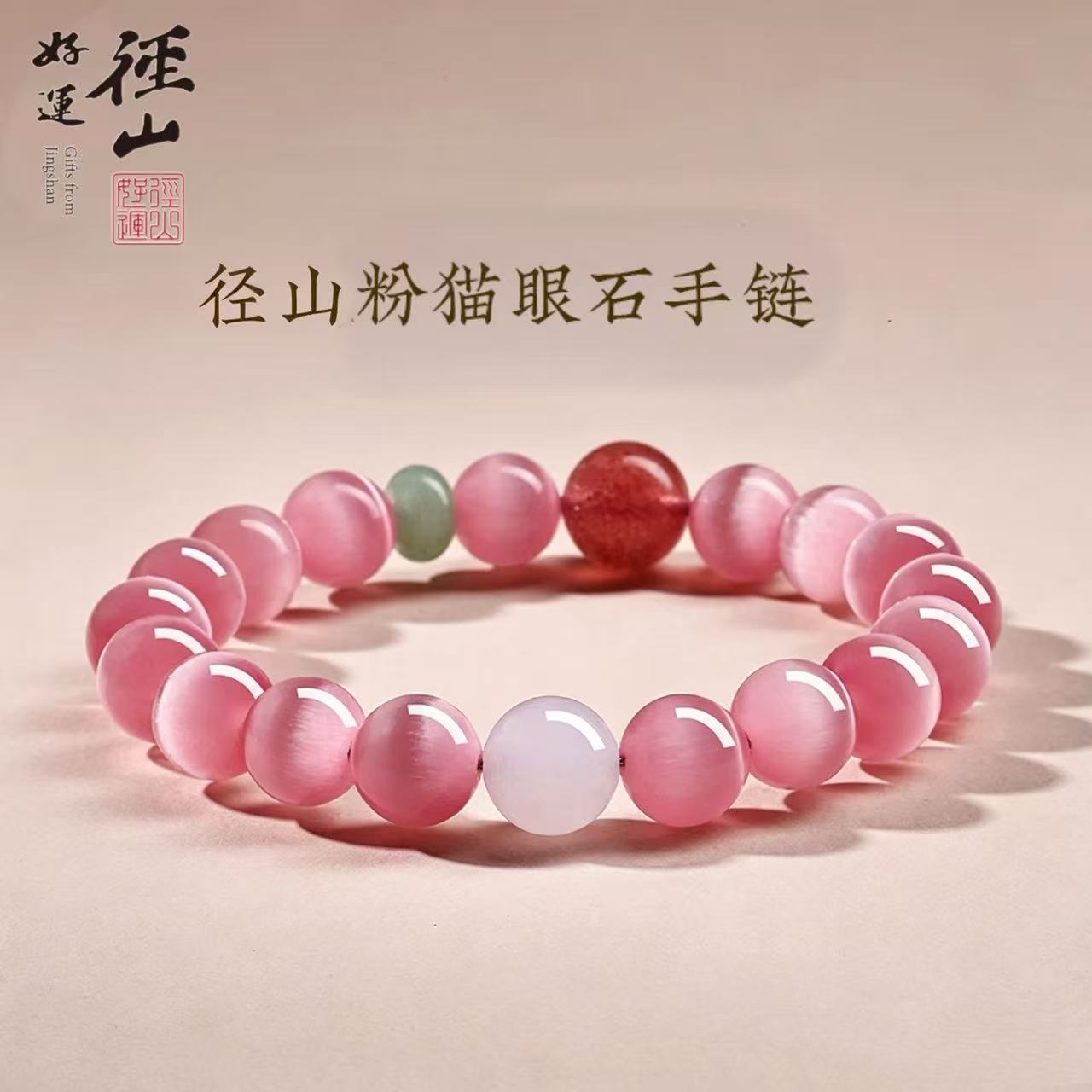 13827402.径山草莓晶粉猫眼石手串