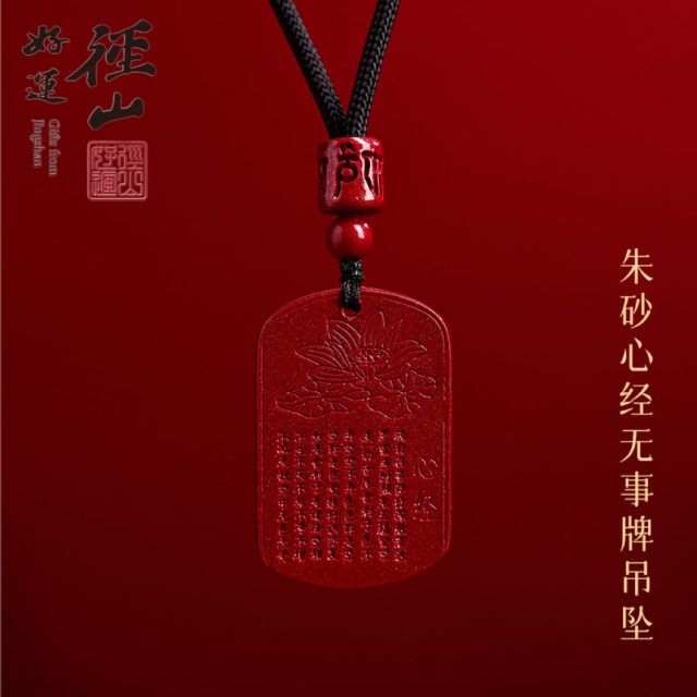 13826667.径山朱砂心经无事牌吊坠