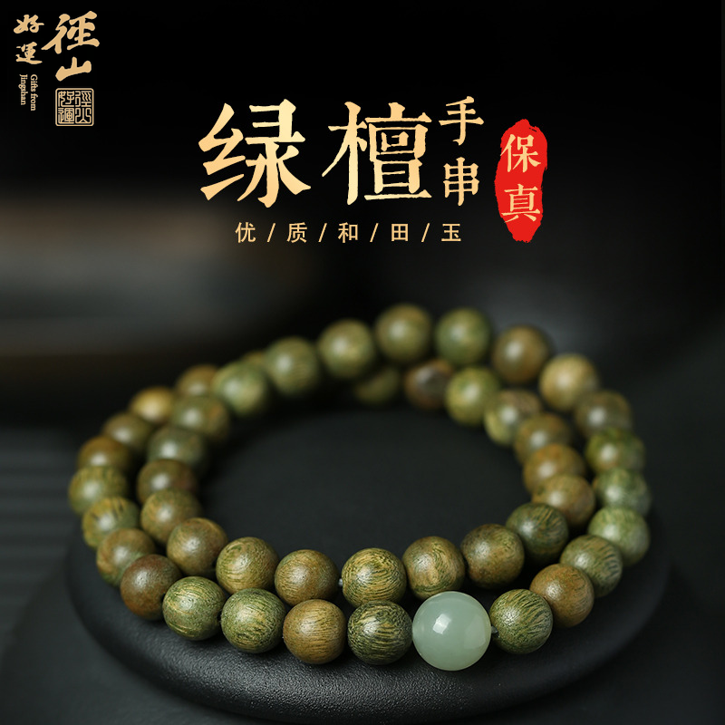 13838388.径山【绿檀/和田玉】双圈跑环手串
