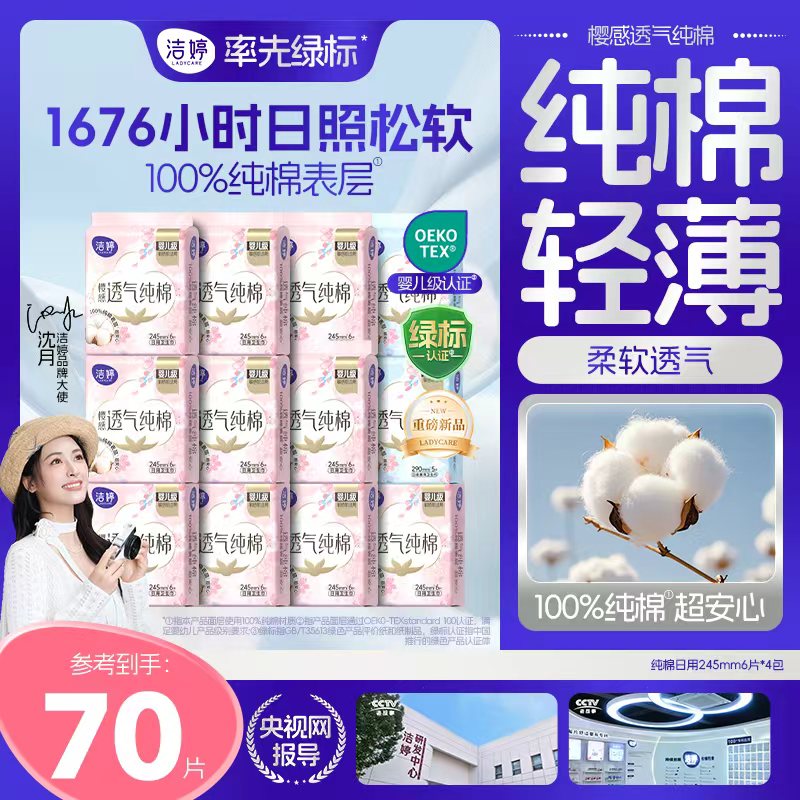 13790908.100%纯棉表层！洁婷樱感透气纯棉卫生巾 防漏透气棉柔敏感肌适用 日用夜用