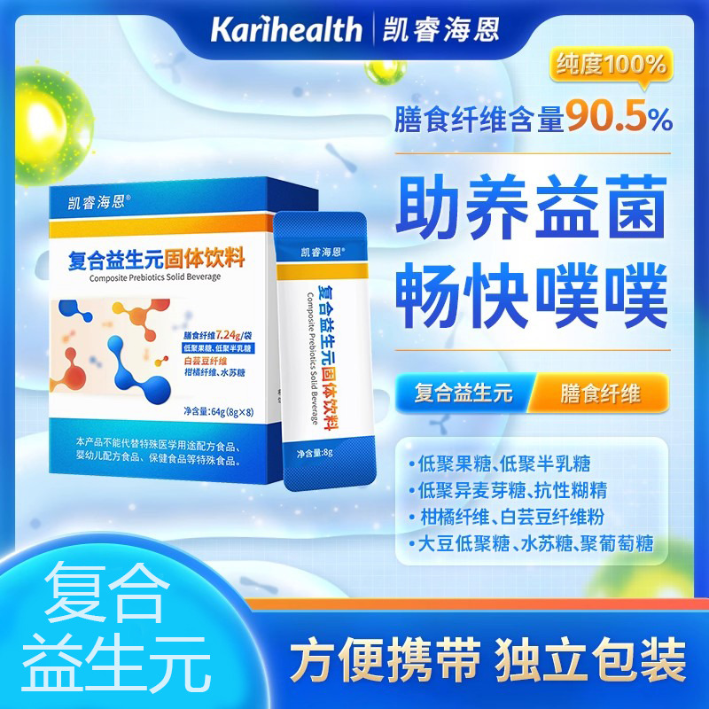 12742424.Karihealth凯睿海恩九种益生元膳食纤维白芸豆柑橘纤维水苏糖助养益菌 凯睿海恩复合益生元