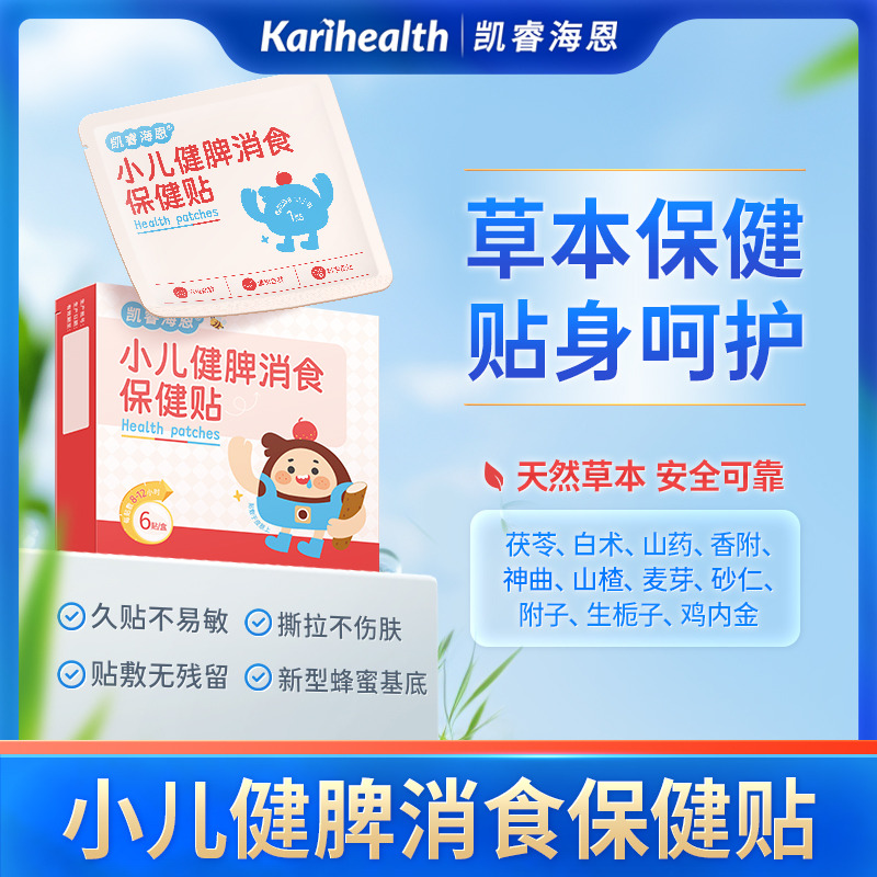 12744371.Karihealth凯睿海恩穴位保健贴积食咳喘苍耳子鼻舒胀气鸡内金植物蜂蜜草本贴 凯睿海恩小儿健脾消食保健贴