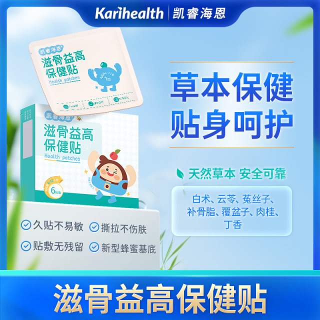 12744357.Karihealth凯睿海恩穴位保健贴积食咳喘苍耳子鼻舒胀气鸡内金植物蜂蜜草本贴 凯睿海恩滋骨益高保健贴