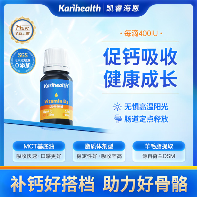 12746280.Karihealth凯睿海恩脂质体d3ad滴剂400iu1000iuMCT基底油维生素D滴剂羊毛脂 维生素滴剂