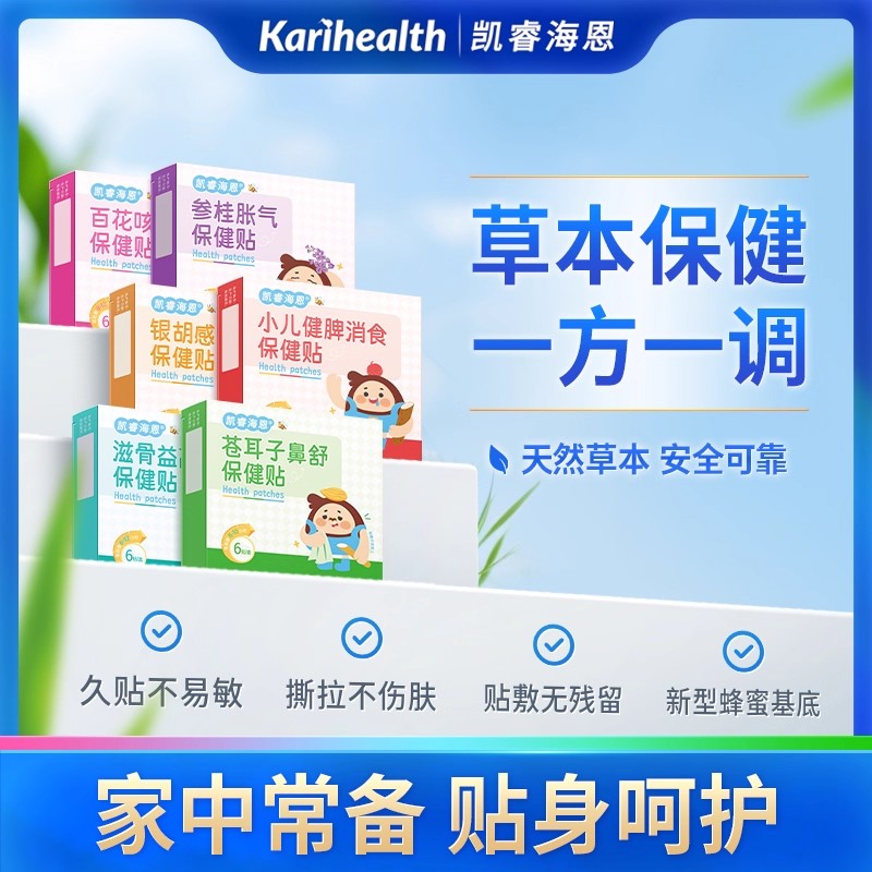 12744360.Karihealth凯睿海恩穴位保健贴积食咳喘苍耳子鼻舒胀气鸡内金植物蜂蜜草本贴 凯睿海恩银胡GM保健贴