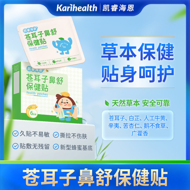 12744367.Karihealth凯睿海恩穴位保健贴积食咳喘苍耳子鼻舒胀气鸡内金植物蜂蜜草本贴 凯睿海恩苍耳子鼻舒保健贴