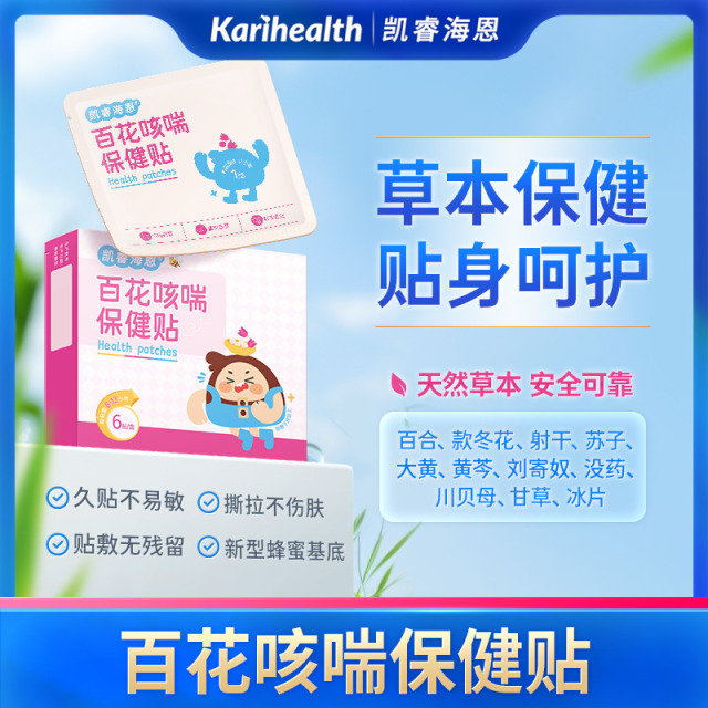 12744374.Karihealth凯睿海恩穴位保健贴积食咳喘苍耳子鼻舒胀气鸡内金植物蜂蜜草本贴 凯睿海恩百花咳喘保健贴