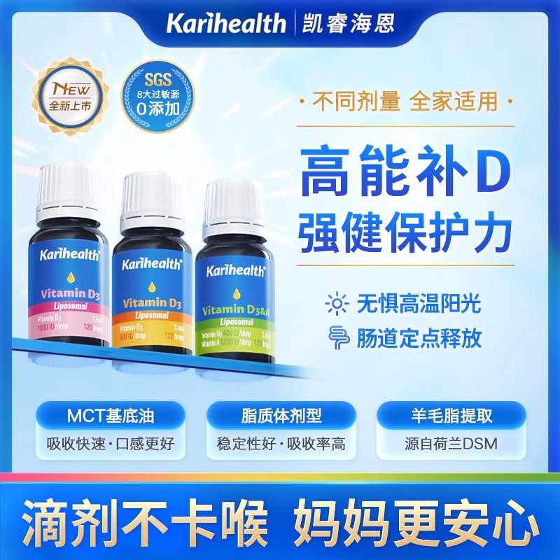 12746280.Karihealth凯睿海恩脂质体d3ad滴剂400iu1000iuMCT基底油维生素D滴剂羊毛脂 维生素滴剂
