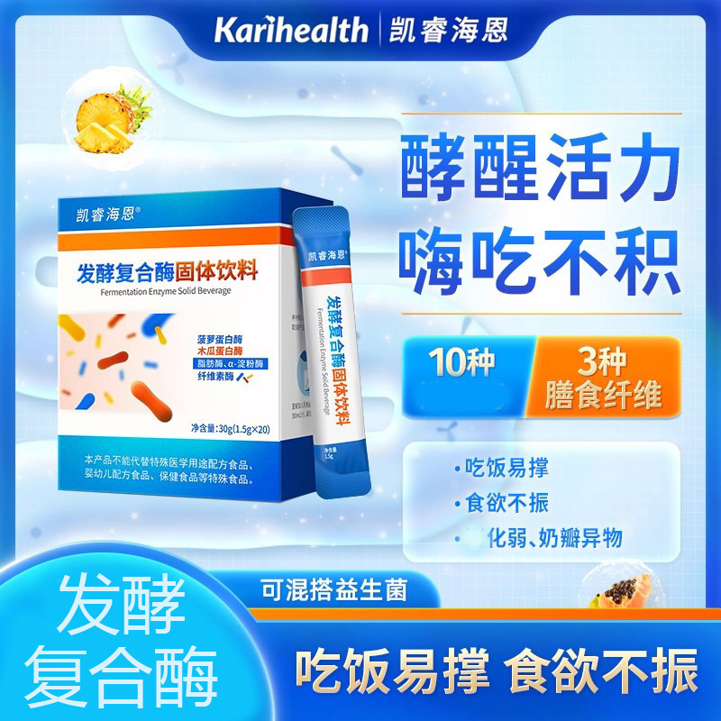 12746405.Karihealth凯睿海恩发酵复合酶蛋白脂肪酶纤维素淀粉酶膳食纤维 凯睿海恩发酵复合酶