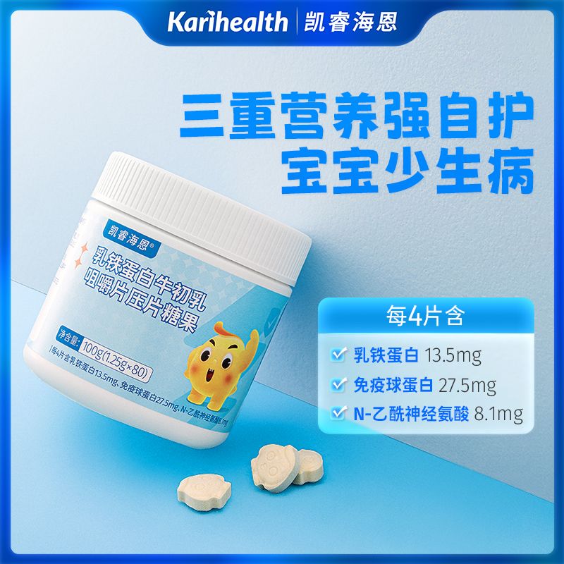 12745863.Karihealth凯睿海恩奶咀嚼片高钙叶黄鸡内金山楂多维生儿童营养益生菌牛初乳 凯睿海恩乳铁蛋白免疫球蛋白咀嚼片