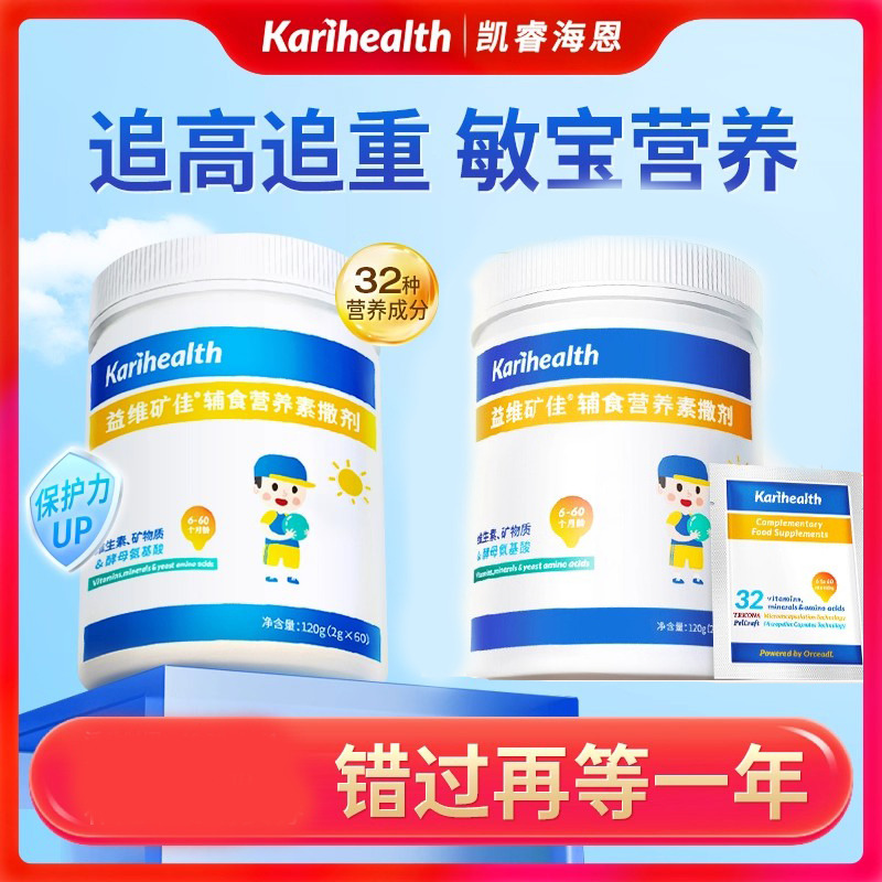 12821752.Karihealth凯睿海恩(2g*60袋/大罐)婴幼儿童维生素矿物质钙铁锌赖氨酸基酸营养 Karihealth益维矿佳