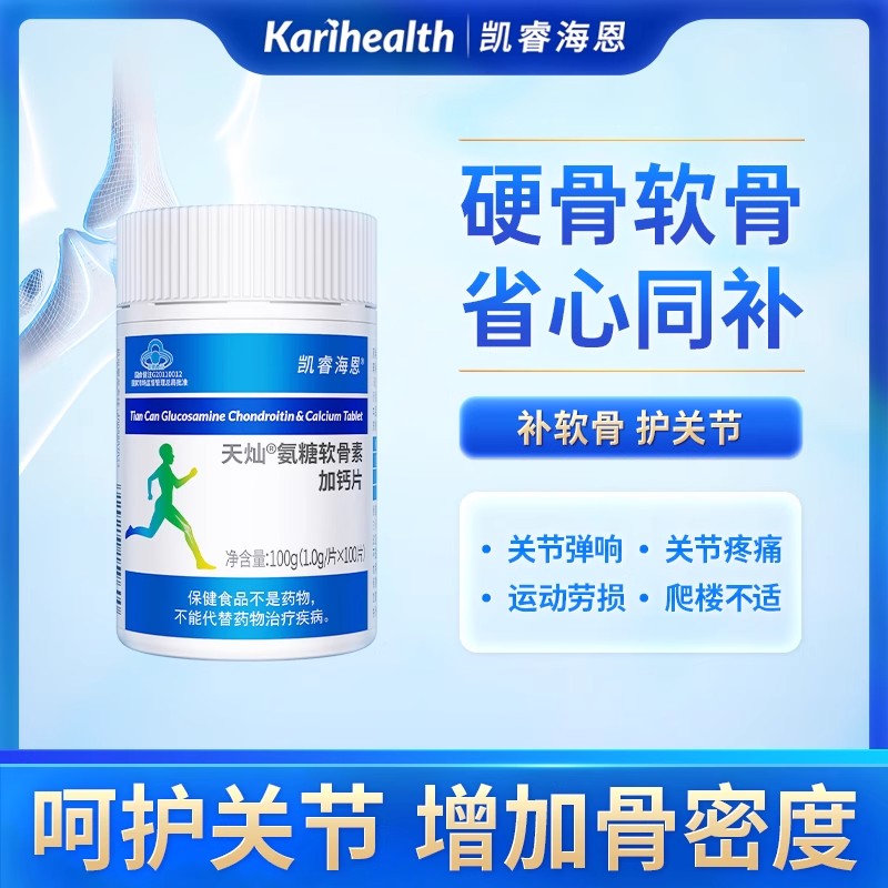 12826642.Karihealth凯睿海恩氨糖加钙硫酸软骨素氨基葡萄糖补钙护关节中老年成人健康 氨糖软骨素钙片