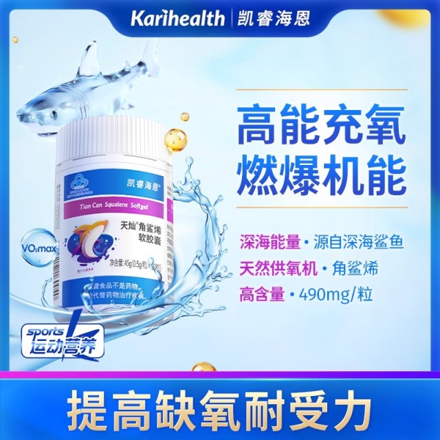 12853884.凯睿海恩角鲨烯胶囊提缺氧耐受力成人中老年上班家旅途高原常备 凯睿海恩角鲨稀软胶囊