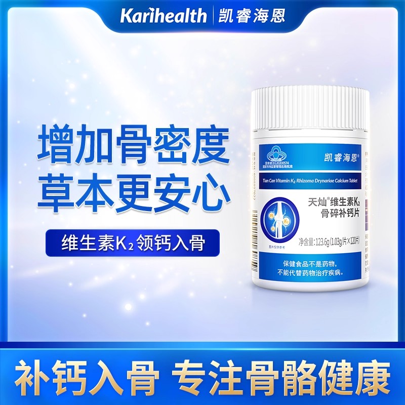 12853468.凯睿海恩骨碎维生素K2补钙MK7型中老年骨密度成人腿抽筋腰腿疏松 凯睿海恩天灿骨碎补钙片