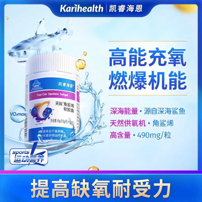 12853884.凯睿海恩角鲨烯胶囊提缺氧耐受力成人中老年上班家旅途高原常备 凯睿海恩角鲨稀软胶囊