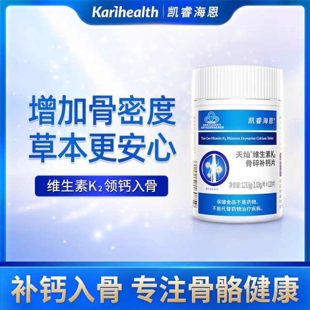 12853468.凯睿海恩骨碎维生素K2补钙MK7型中老年骨密度成人腿抽筋腰腿疏松 凯睿海恩天灿骨碎补钙片