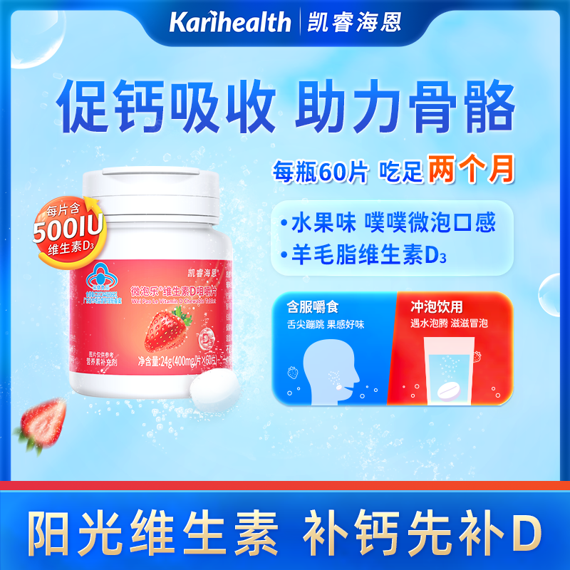 12855097.凯睿海恩维生素d3咀嚼含片微泡腾VD500iu儿童成人中老年日常补充 维生素D微泡腾片