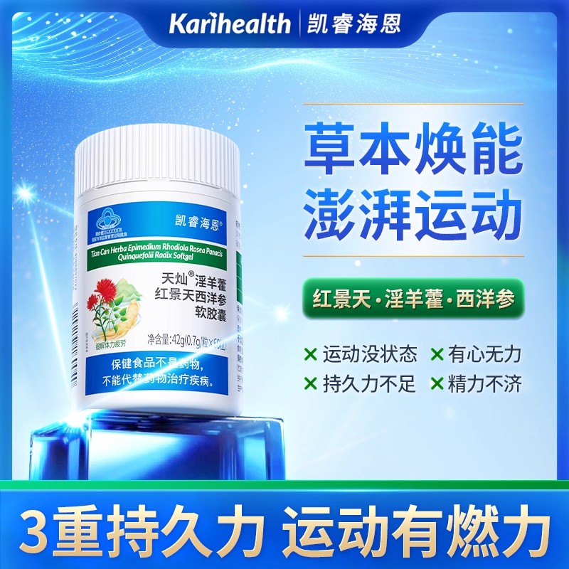 12858288.凯睿海恩淫羊藿红景天西洋参缓解体力疲劳阳易疲劳者男士 淫羊藿红景天西洋参软胶囊