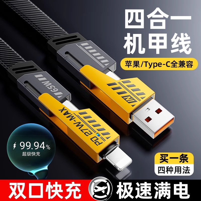 11959576.机甲四合一充电线多功能车载数据线超级快充线适用于苹果安卓华为type-c接口外出通勤便携充电线