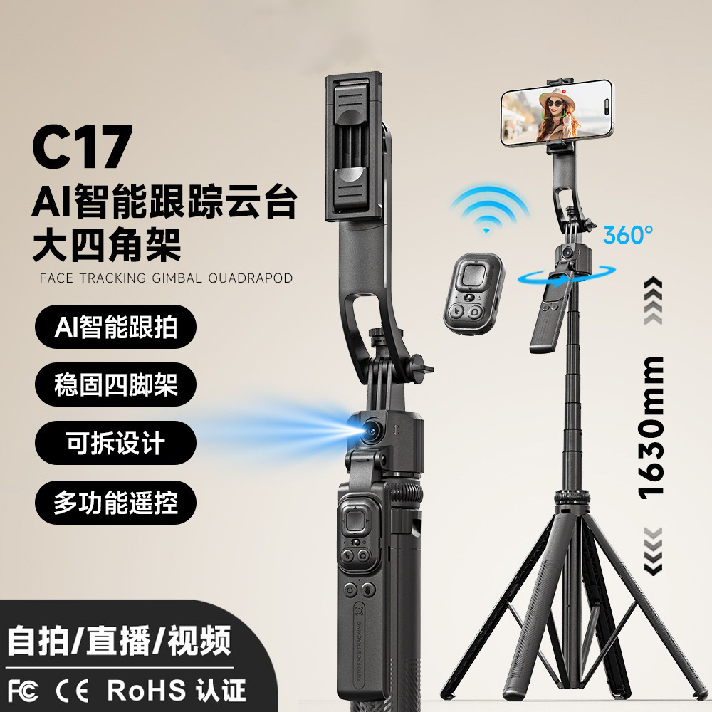 12334768.手机自拍杆C17智能AI跟拍防抖可伸缩云台全自动拍照神器可调节支架多功能短视频遥控