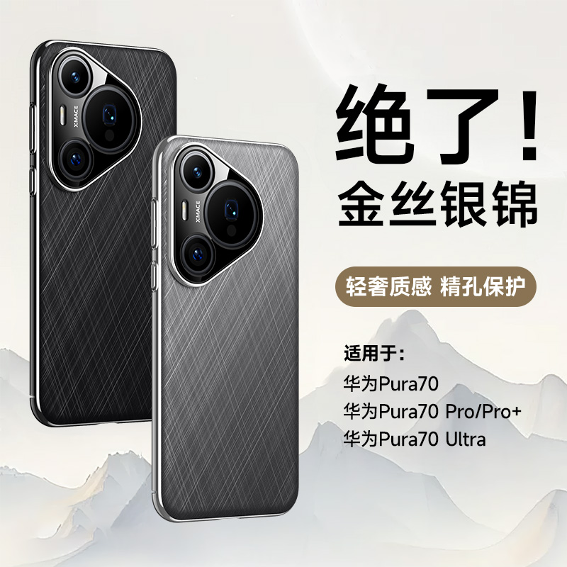12346934.适用华为pura70手机壳新款素皮金丝银锦pura70pro镜头全包防摔pro+保护套高级感pura70ultra外壳