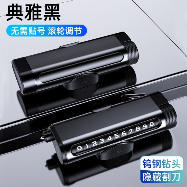 12574380.三合一多功能挪车电话号码牌临时停车牌安全锤破窗器滚轮式内饰摆件安全割刀合金材质一转隐藏号码