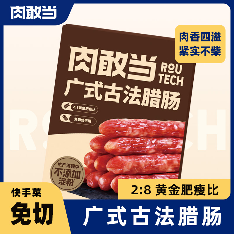 12667478.肉敢当 免洗免切广式古法腊肠100g