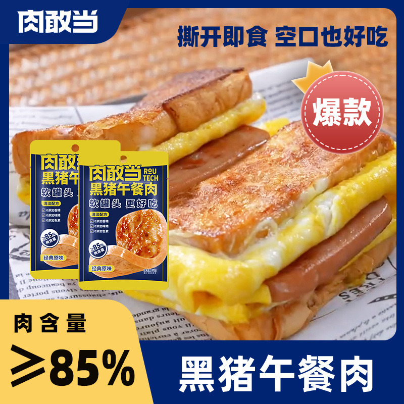 12667477.肉敢当 爆款黑猪午餐肉独立片装300g