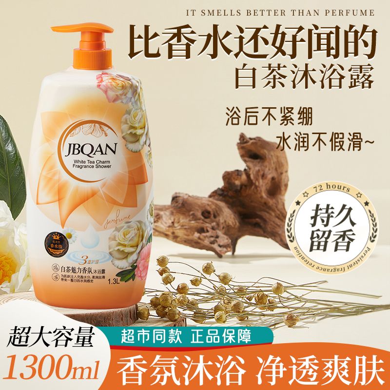 10315884.【爆款便宜大容量沐浴露】洁碧泉白茶魅力香氛沐浴露1300ml沐浴露+洗发水家庭装