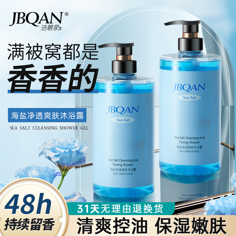 10315965.洁碧泉海盐净透爽肤沐浴露800ml