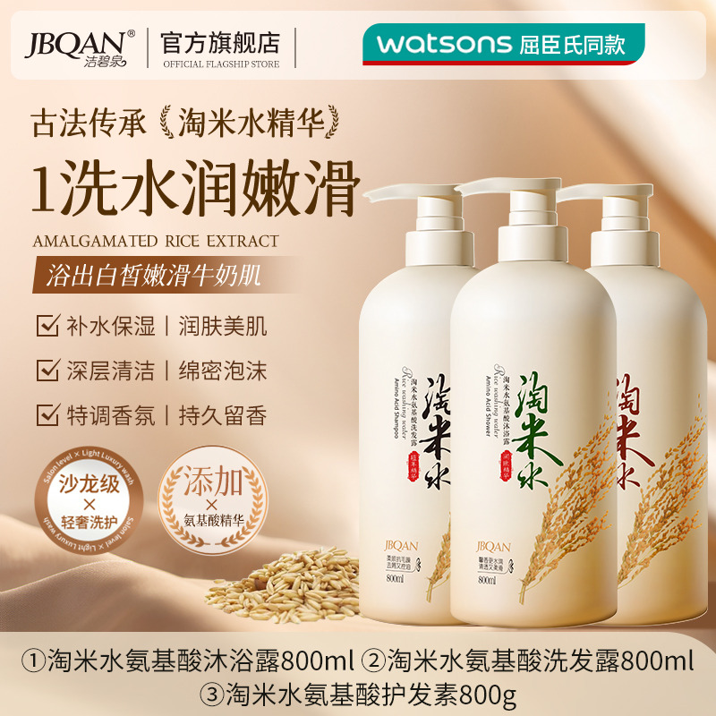 10339200.洁碧泉淘米水氨基酸洗护沐浴套装800ml*3