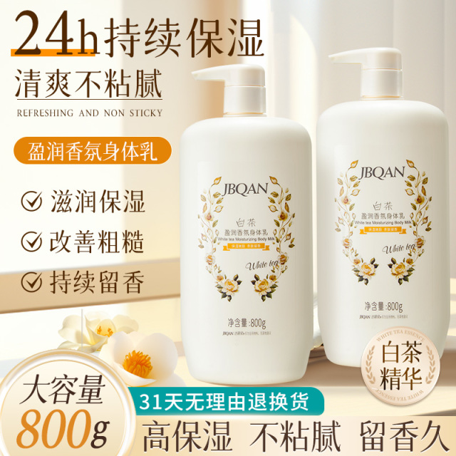 10361393.洁碧泉白茶盈润香氛身体乳800g
