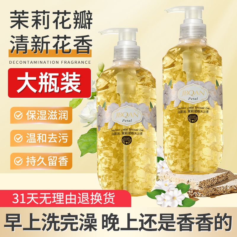10843906.洁碧泉茉莉花瓣沐浴露750ml