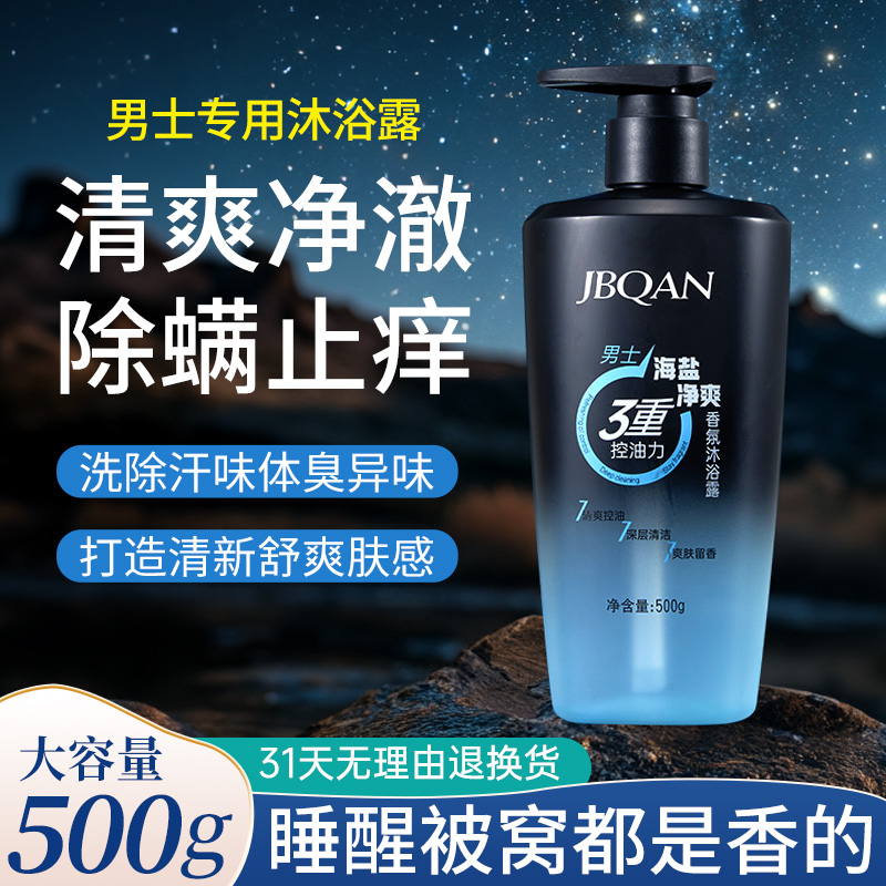 11150752.洁碧泉男士海盐净爽香氛沐浴露500ml