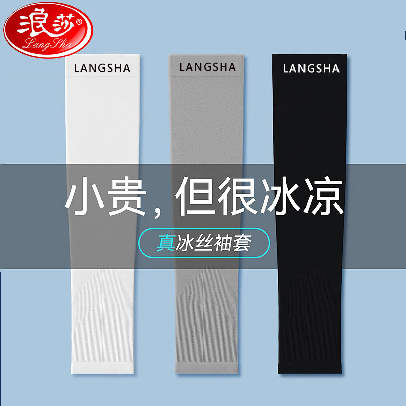 6312235.【限量秒杀-轻装上阵-浪莎冰袖给你炙热的世界一个冷静的拥抱】浪莎冰袖男士防晒袖套女夏防紫外线手臂套袖薄款开车钓鱼冰丝袖套
