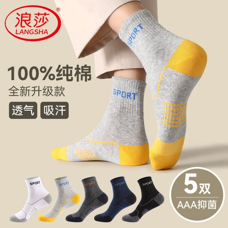 12557404.浪莎男士运动袜夏季纯棉防臭吸汗中筒袜100%全棉透气长袜运动男袜