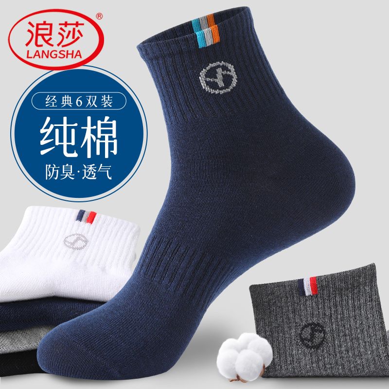 12557320.浪莎中筒袜男士夏季纯棉100%正品抗菌吸汗运动袜防臭透气商务男袜
