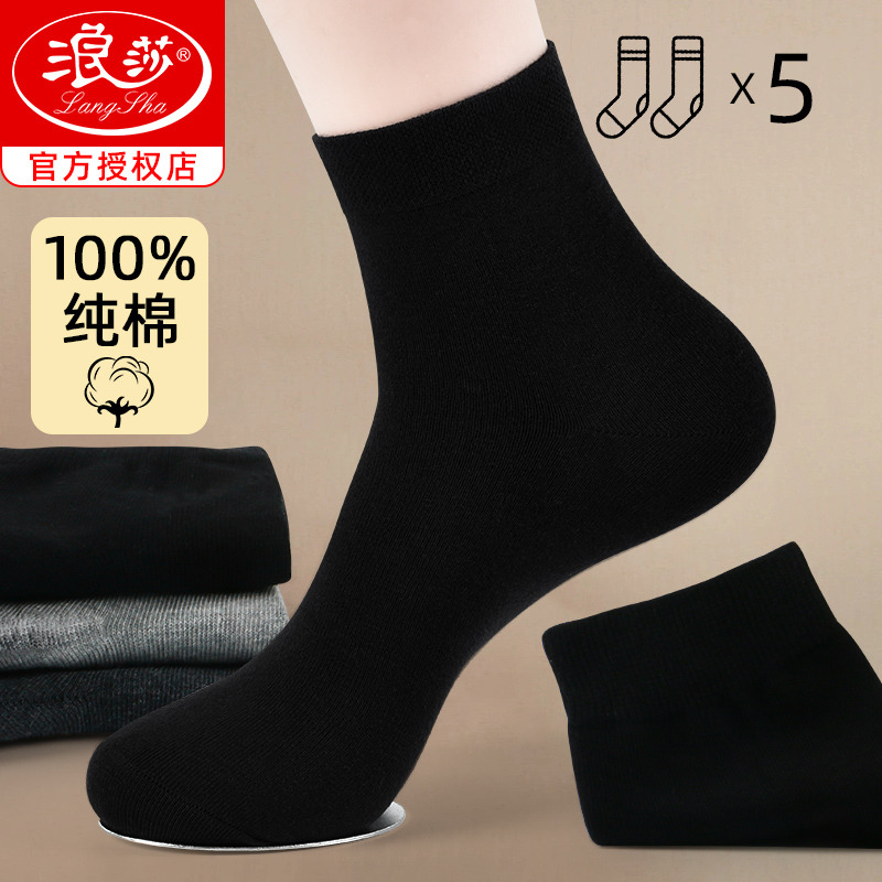 12560225.浪莎男袜子纯棉秋冬中筒商务袜黑色无骨100%棉袜纯色抗菌防臭袜子
