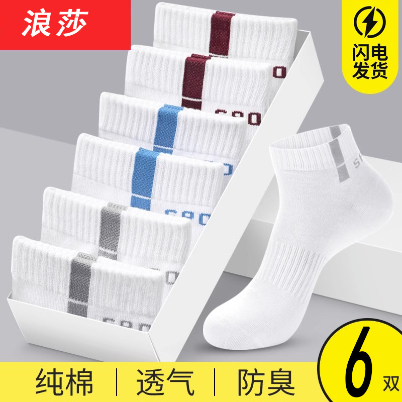 12560446.浪莎袜子男士夏季薄款纯棉吸汗防臭短袜白色运动棉袜抗菌透气男袜