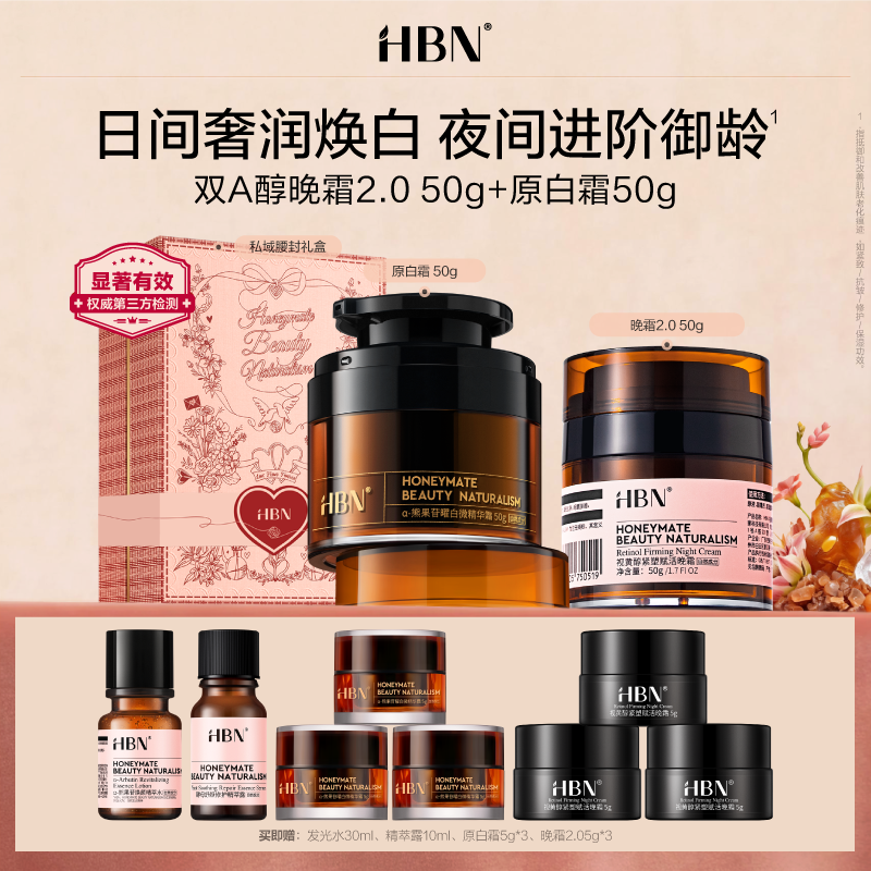 13103219.【夏日焕肤季】HBN日夜霜组合面霜套装双A醇晚霜原白霜泛醇特润修护霜新年礼盒新年礼物生日礼物护肤礼盒