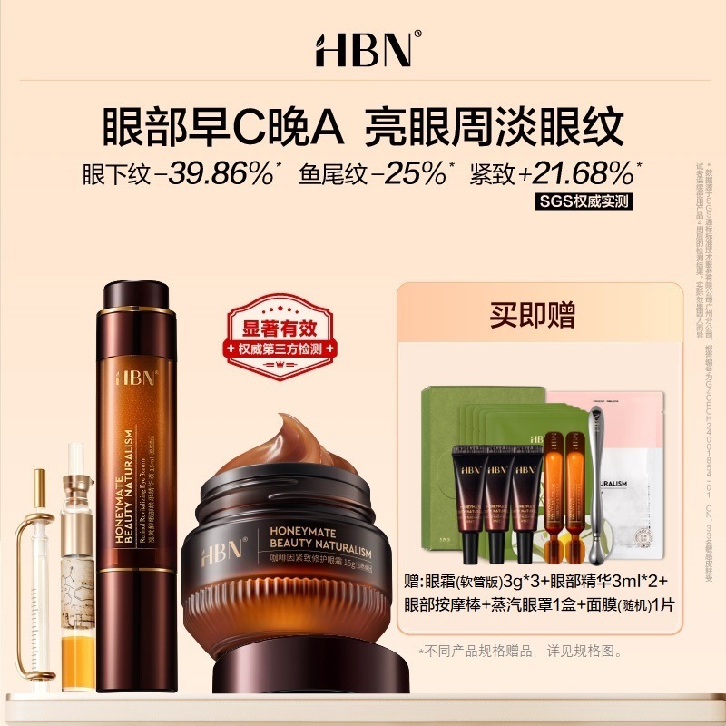 12366751.【夏日焕肤季】HBN咖啡因眼霜3.0眼部套装CP双A醇眼精华淡纹亮眼周抗皱紧致熬夜淡细纹保湿新年礼盒圣诞礼盒生日礼物