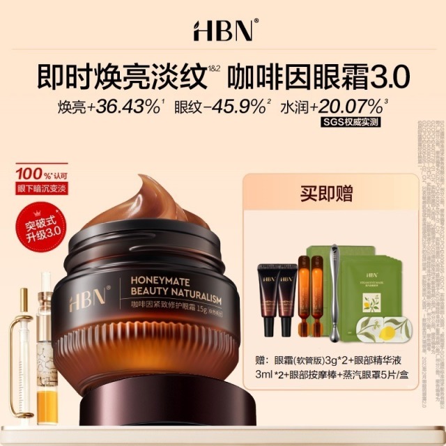 12366751.【夏日焕肤季】HBN咖啡因眼霜3.0眼部套装CP双A醇眼精华淡纹亮眼周抗皱紧致熬夜淡细纹保湿新年礼盒圣诞礼盒生日礼物