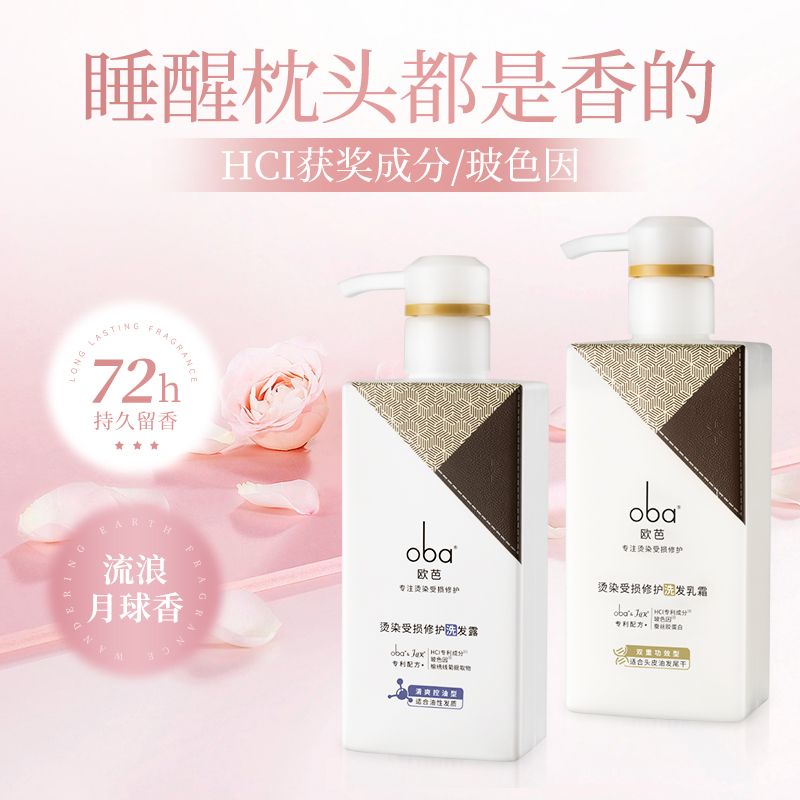 11744588.【洗护套装】oba欧芭蓬松修护洗发水露护发素套装清爽控油去屑止痒官方正品洗头滋养