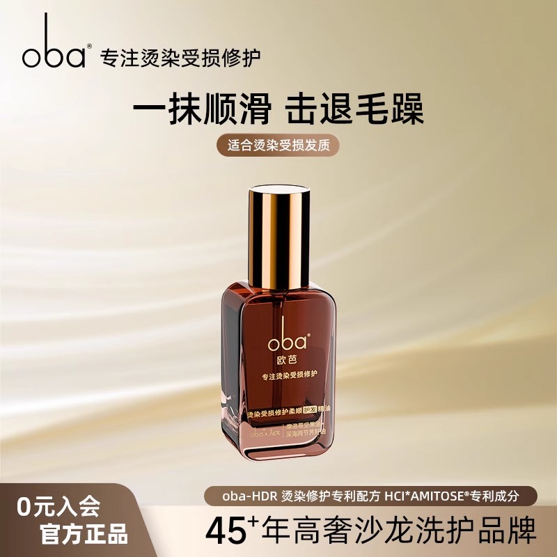 11769428.【护发精油】oba欧芭修护发精油防毛躁改善干枯柔顺滑润发烫染受损护理发油