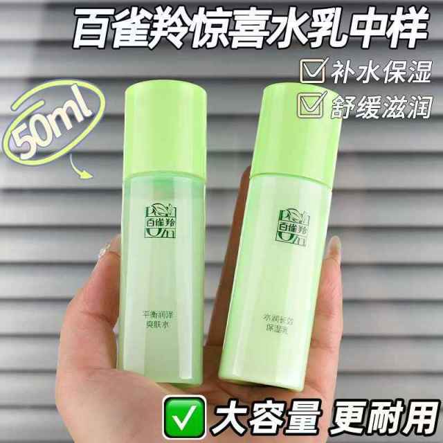12608565.百雀羚草本平衡润泽爽肤水50ml+水润长效保湿乳50ml