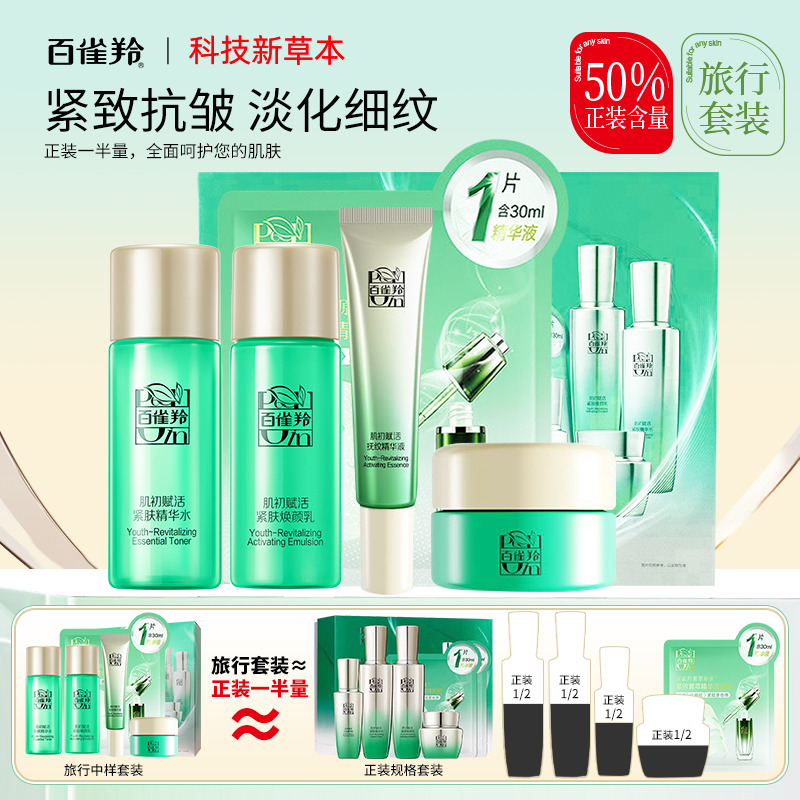 12608672.百雀羚肌初赋活至臻超值套装